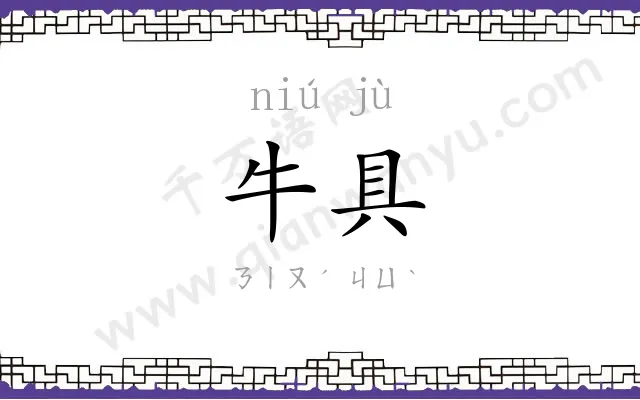 牛具