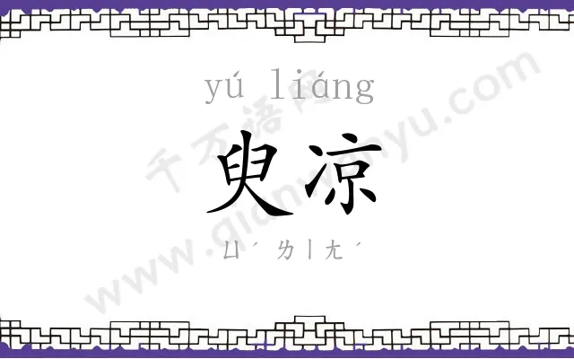 臾凉