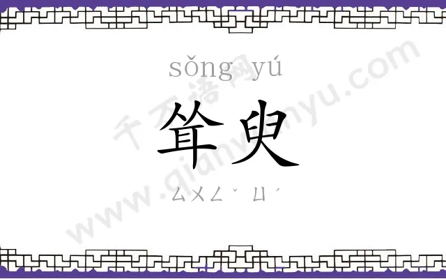 耸臾
