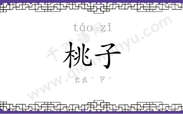 桃子