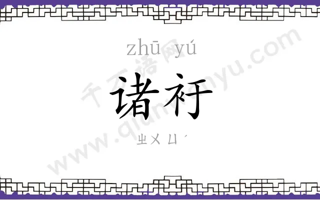 诸衧