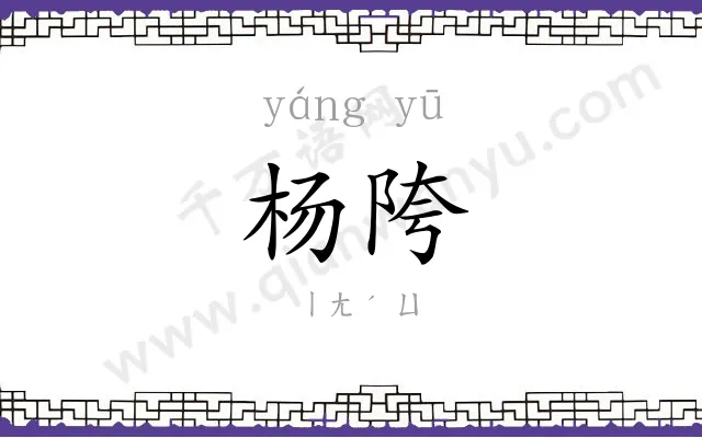 杨陓