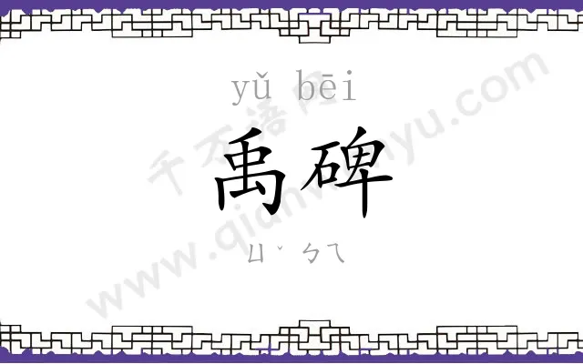 禹碑