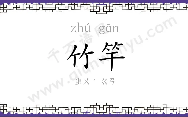 竹竿