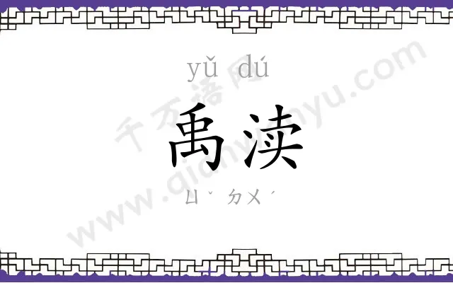 禹渎