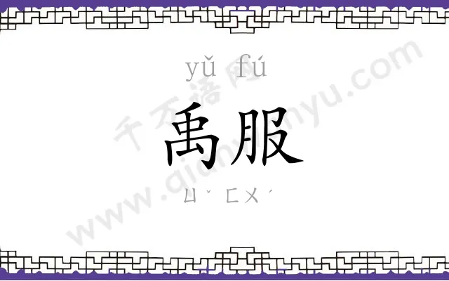 禹服