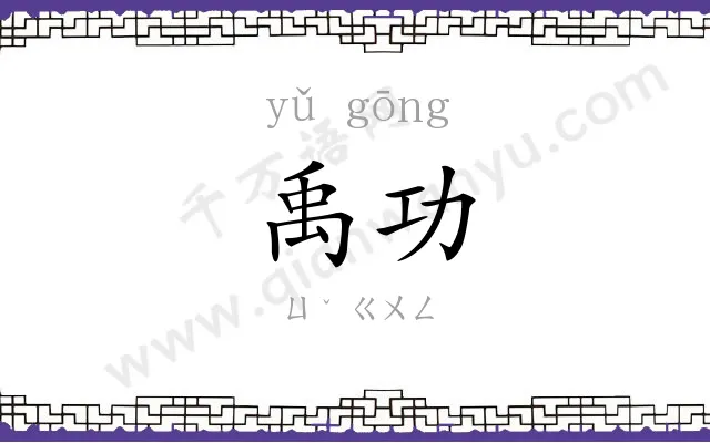 禹功