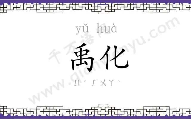 禹化