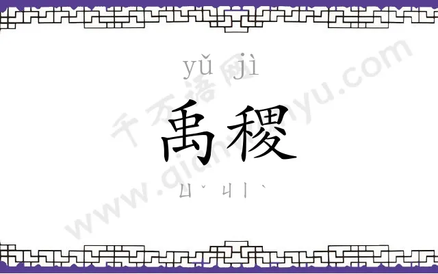 禹稷