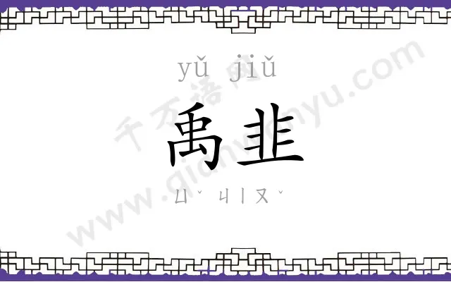 禹韭