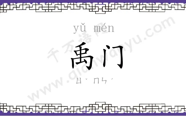 禹门