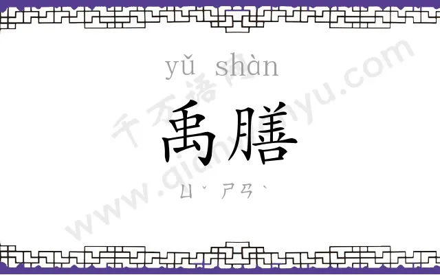禹膳