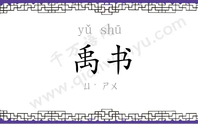禹书