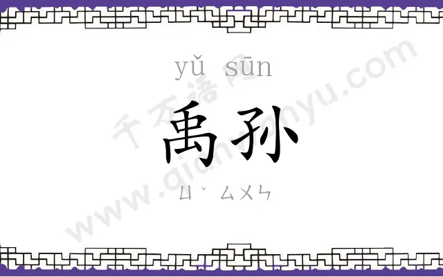 禹孙