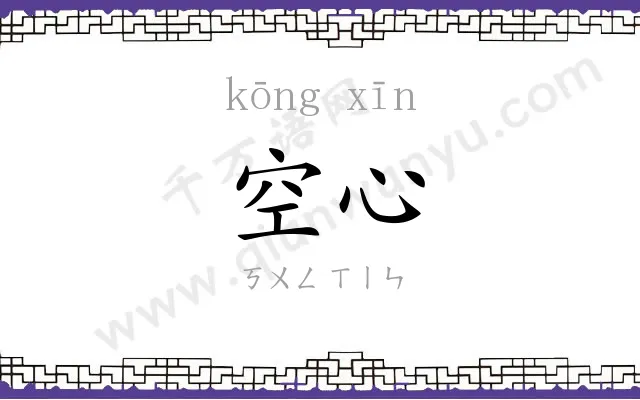 空心