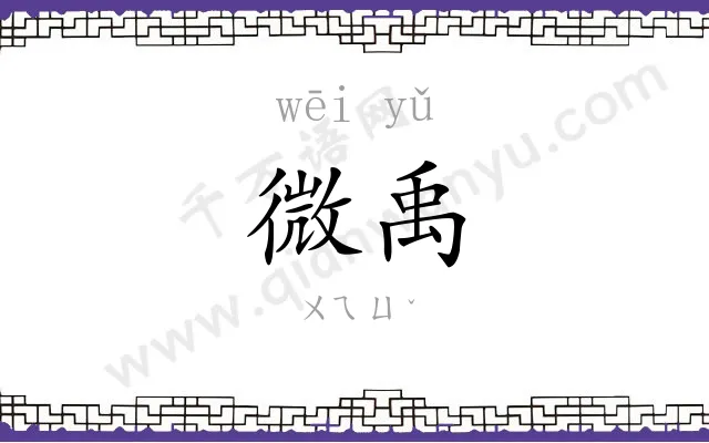 微禹