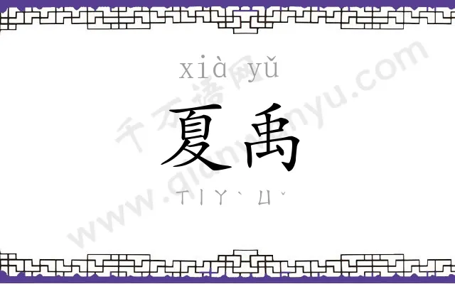 夏禹