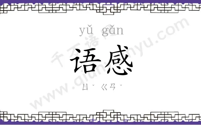 语感