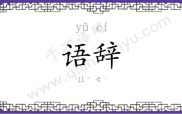 语辞