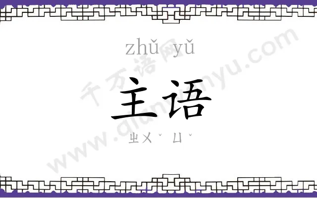 主语