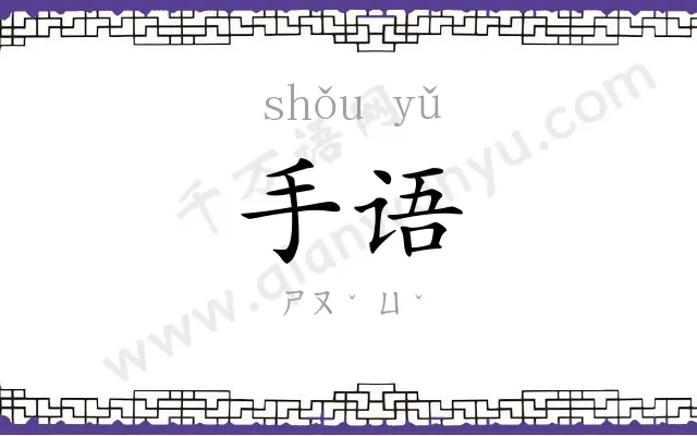 手语