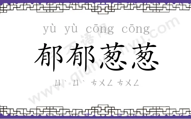 郁郁葱葱