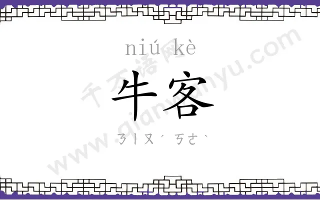 牛客