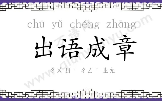 出语成章