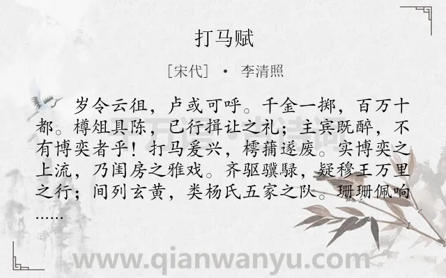 《打马赋》作者是宋代的李清照.本诗词属于抒情;忧国忧民类诗词.诗词全文约共595字.