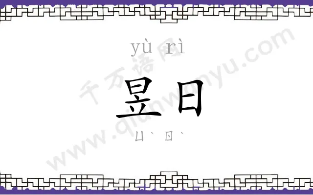 昱日