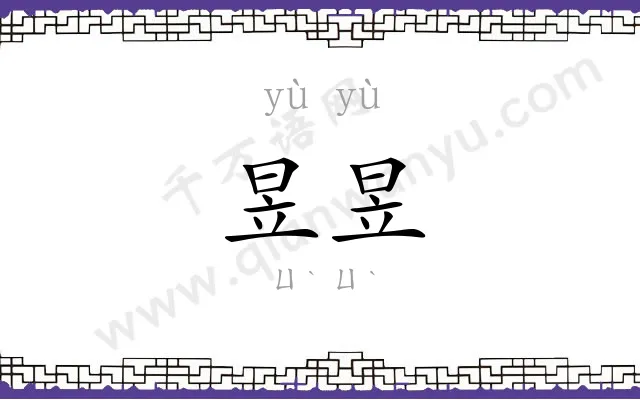 昱昱