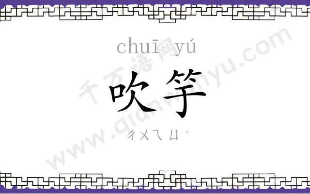 吹竽