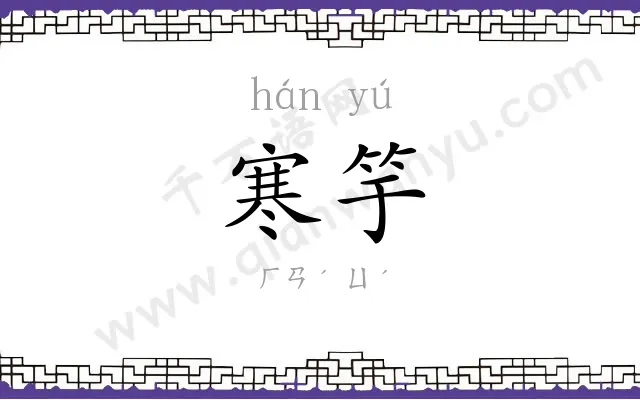 寒竽