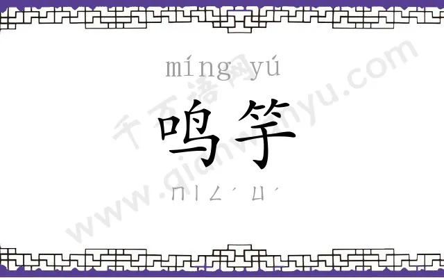 鸣竽
