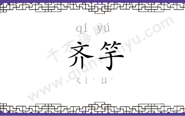 齐竽