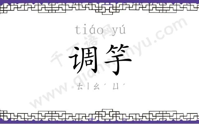 调竽