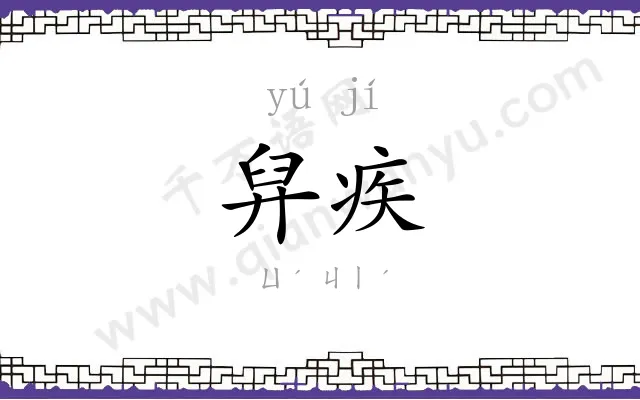 舁疾