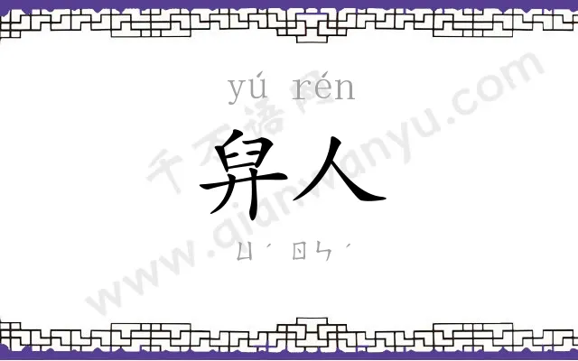 舁人
