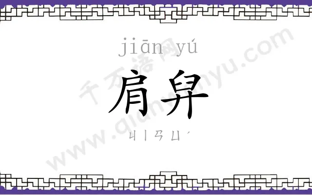 肩舁