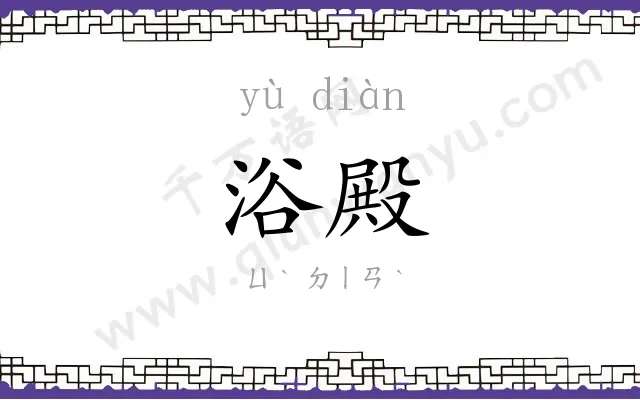 浴殿
