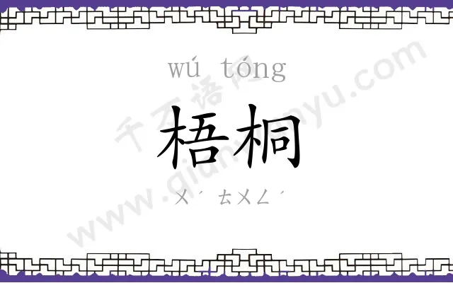 梧桐