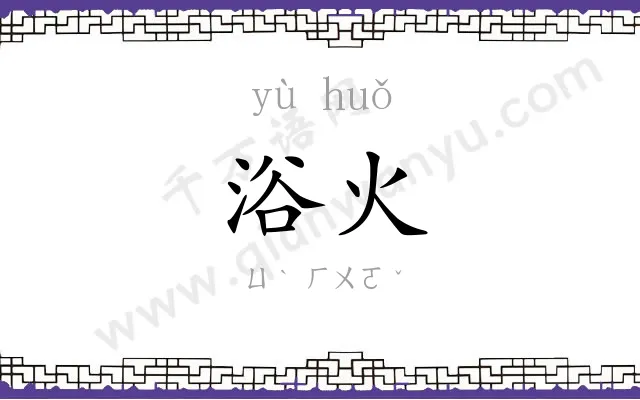 浴火