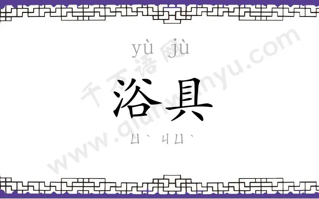 浴具