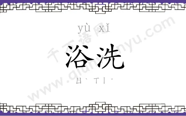 浴洗