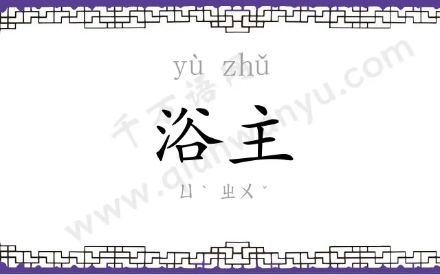 浴主