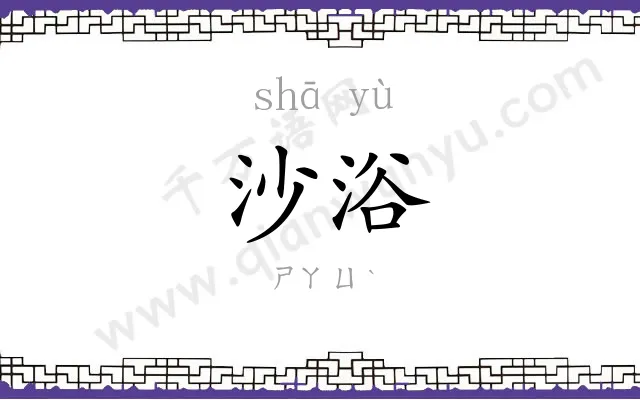 沙浴