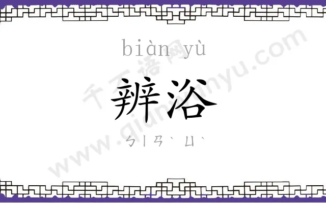 辨浴