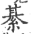 綦(宋·印刷字体·广韵)