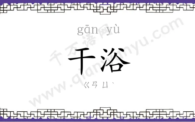 干浴