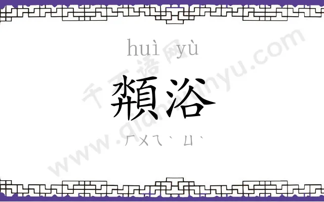 頮浴